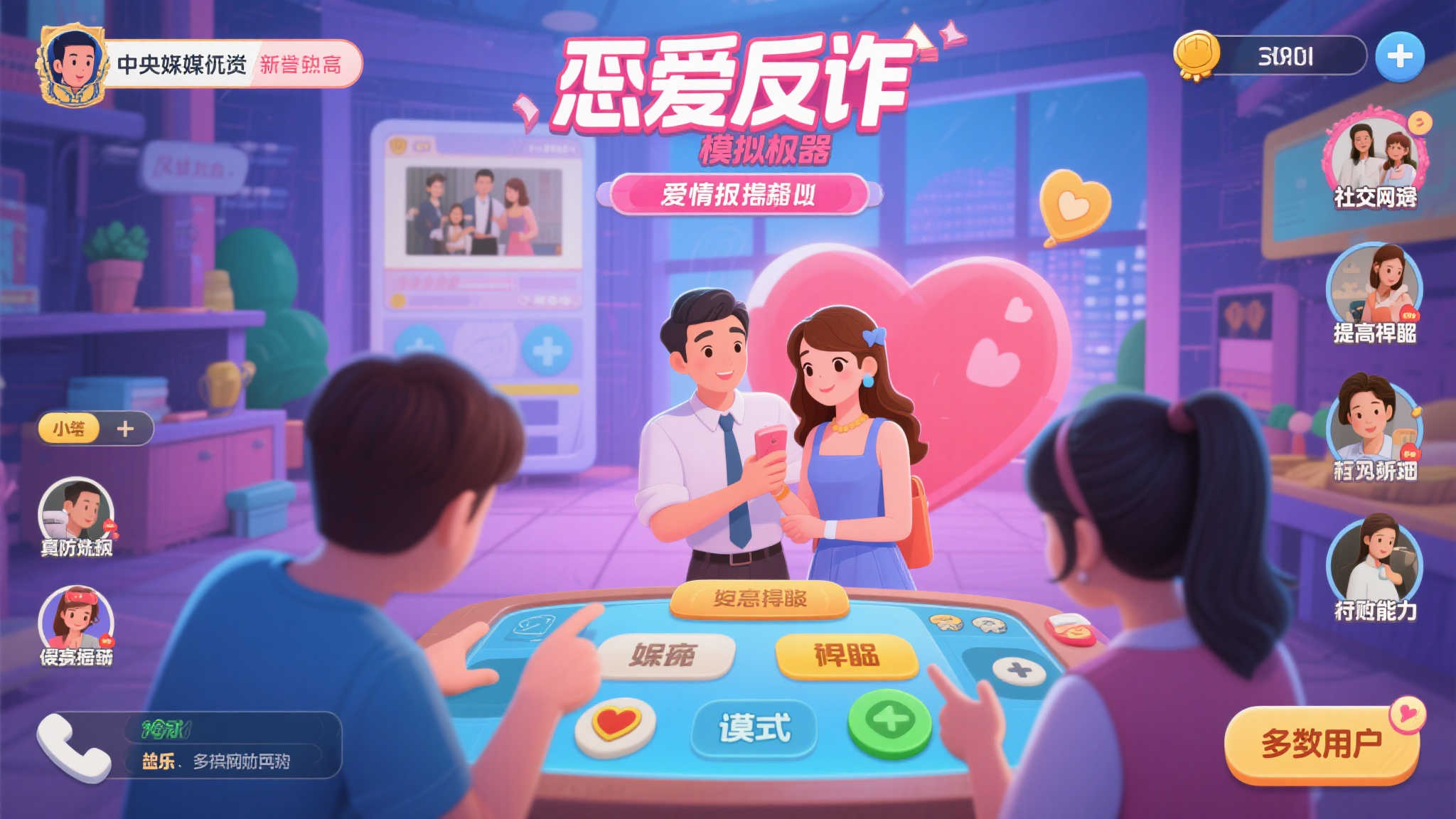 《恋爱反诈模拟器》获央媒力挺,迎来形象正名新局面! 《恋爱反诈模拟器》获央媒力挺,迎来形象正名新局面!